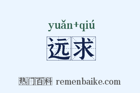 远求是什么意思的图片